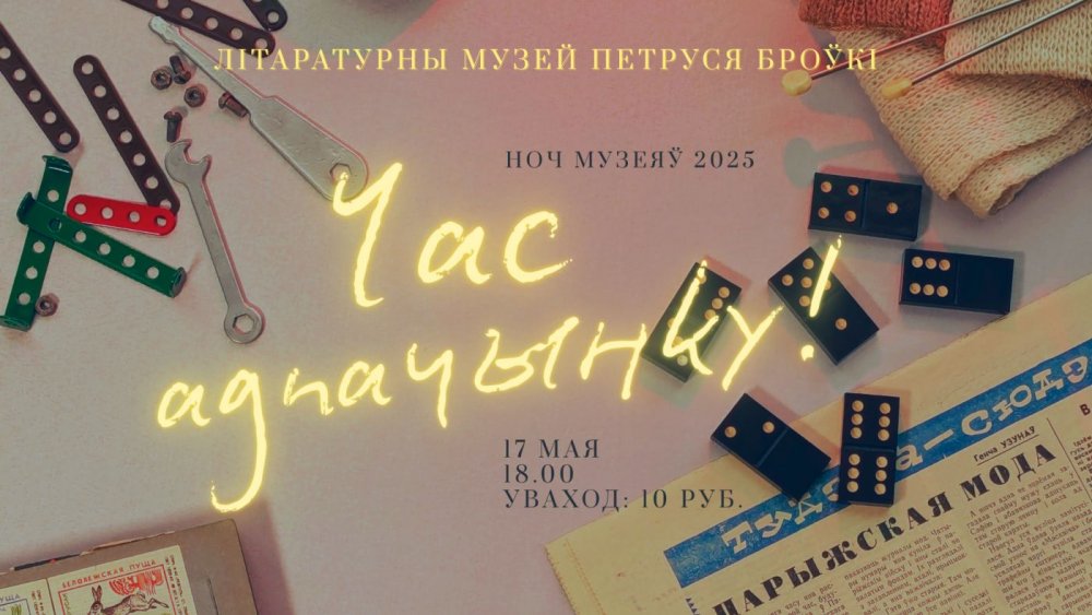 Ноч музеяў — 2025: Час адпачынку!